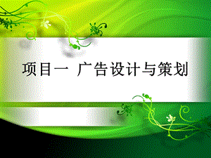 项目一广告设计与策划.ppt