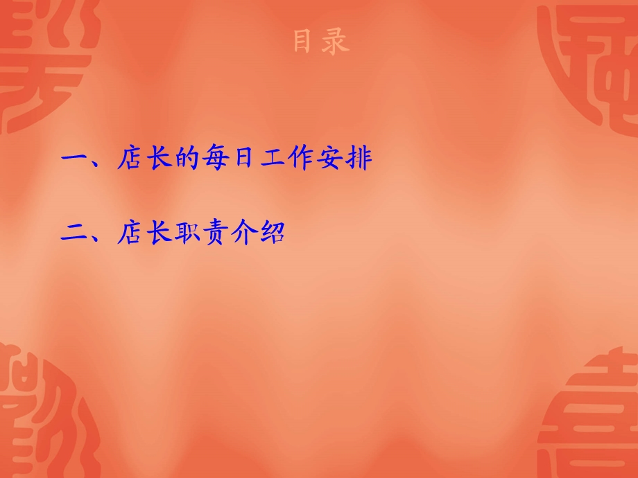 店长日常店务管理的职责.ppt_第2页