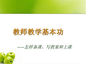 教师教学基本功.ppt