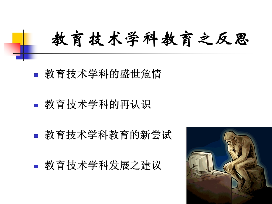 教育技术学科教育之反思.ppt_第2页