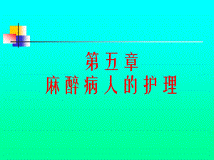 第五章 麻醉病人的护理 ppt课件.ppt