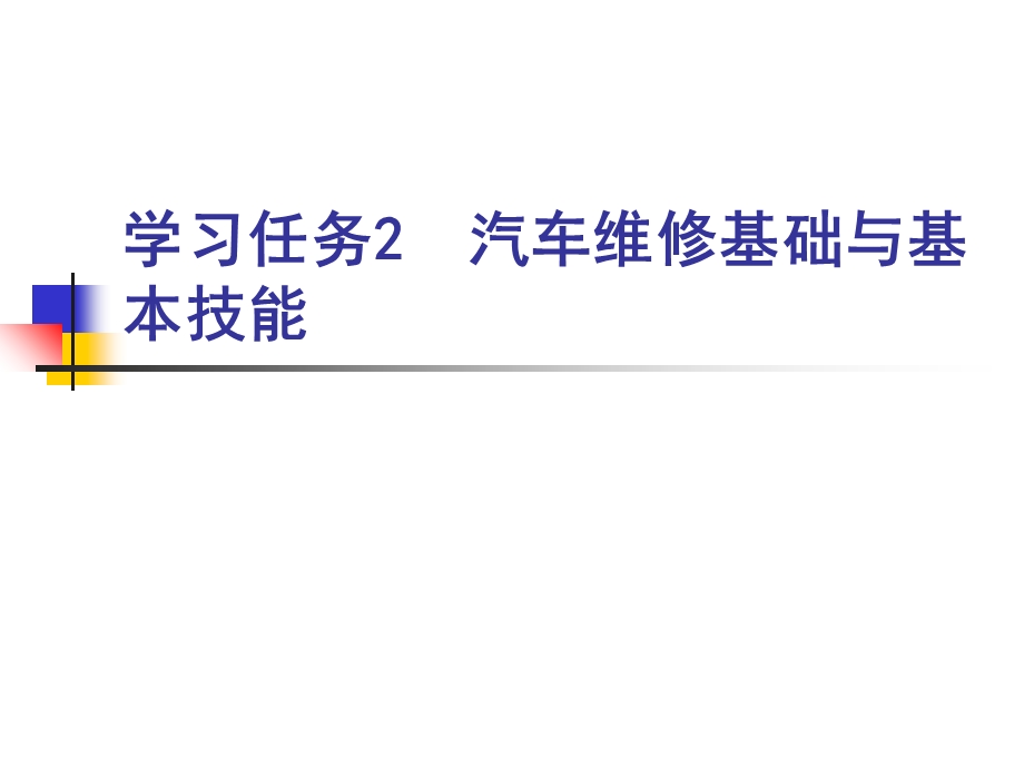 汽车维修基础及基本技能.ppt_第1页