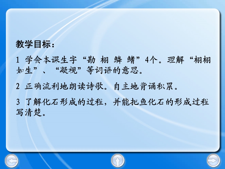 教学目标：1学会本课生字“勘栩鳞鳍”4个理解“栩栩如.ppt_第2页