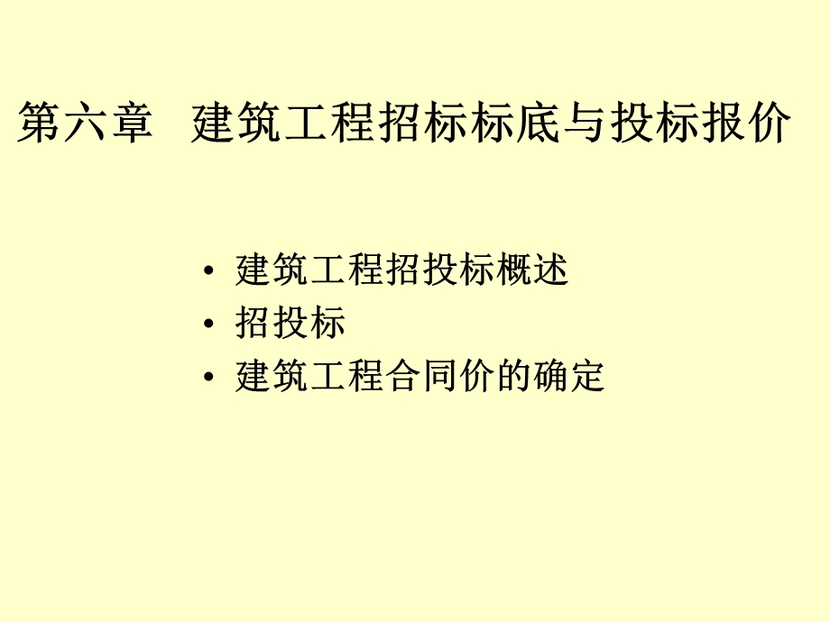 建筑工程招标标底与投标.ppt_第1页