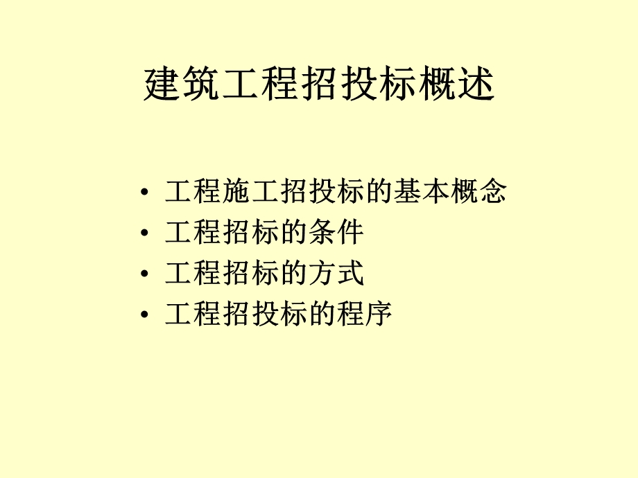 建筑工程招标标底与投标.ppt_第2页