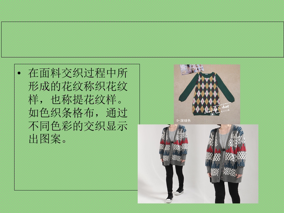 服装面料纹样的形成方法.ppt_第3页