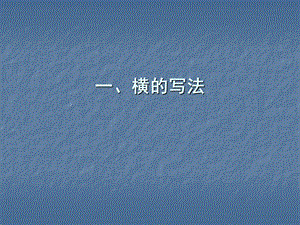 毛笔字教学《基本笔画》.ppt