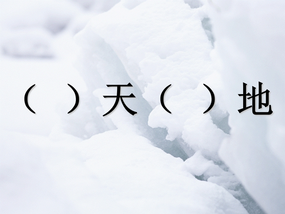 教科版小学语文四年级下册《开天辟地》.ppt_第1页