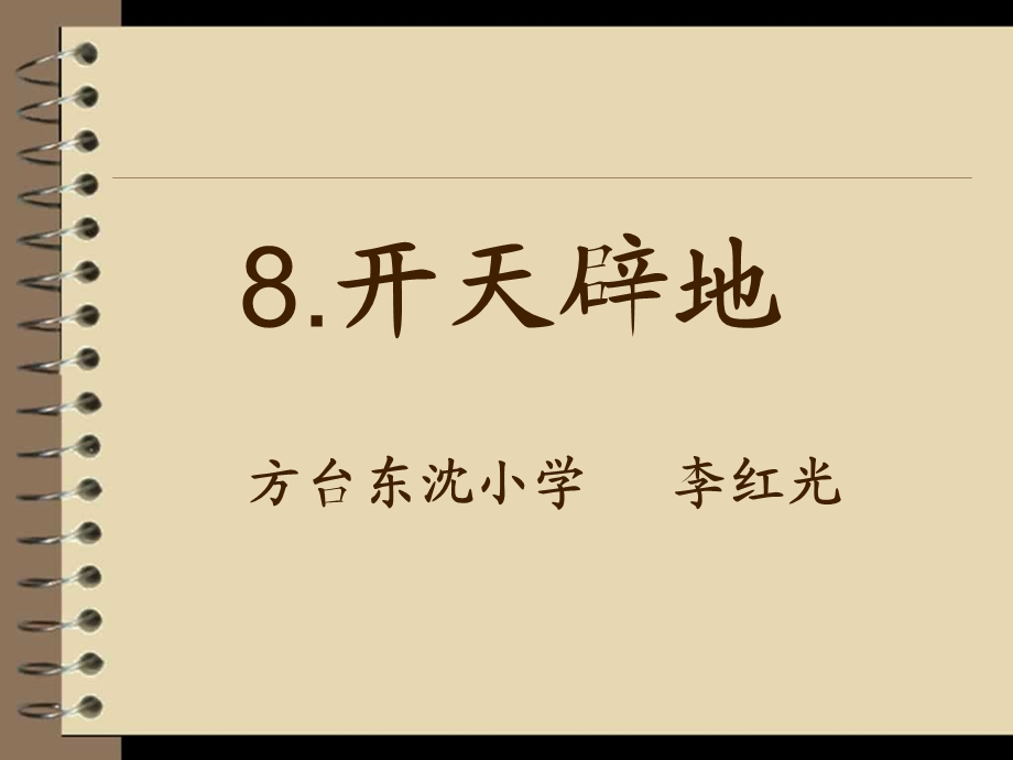 教科版小学语文四年级下册《开天辟地》.ppt_第3页