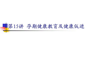 第讲孕期健康教育与健康促进 ppt课件.ppt