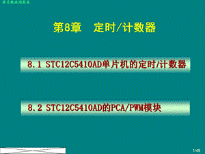 【大学课件】定时计数器PPT.ppt