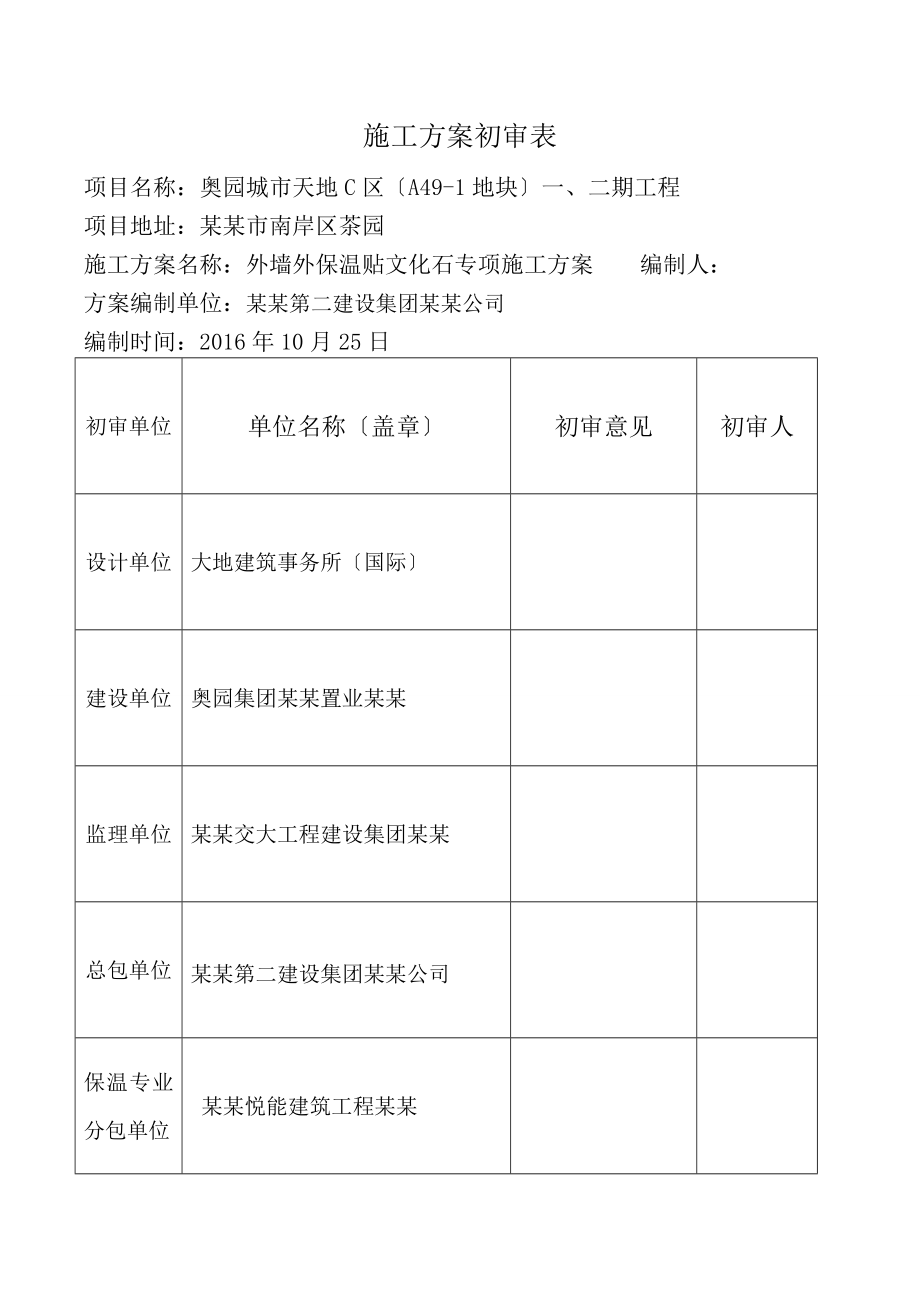 外墙保温板贴文化石专家论证方案设计.doc_第2页