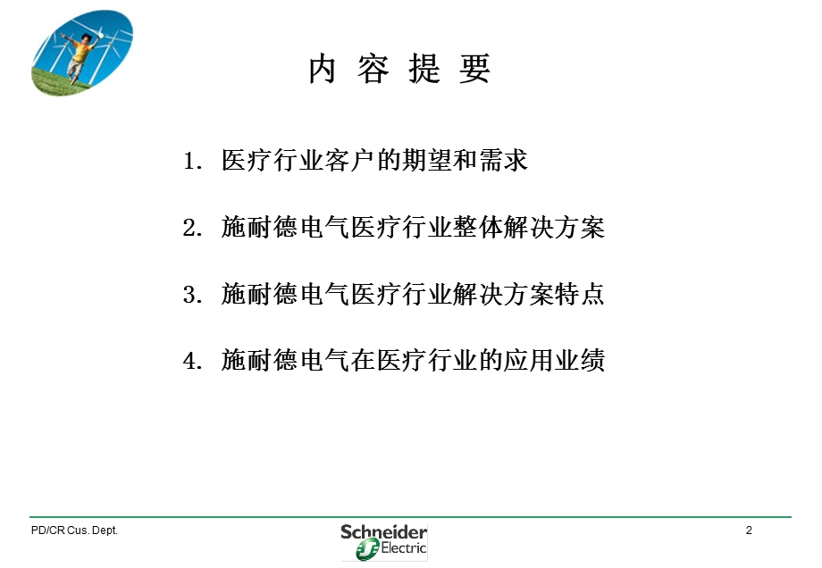 施耐德电气医院行业解决方案精品PPT.ppt_第2页