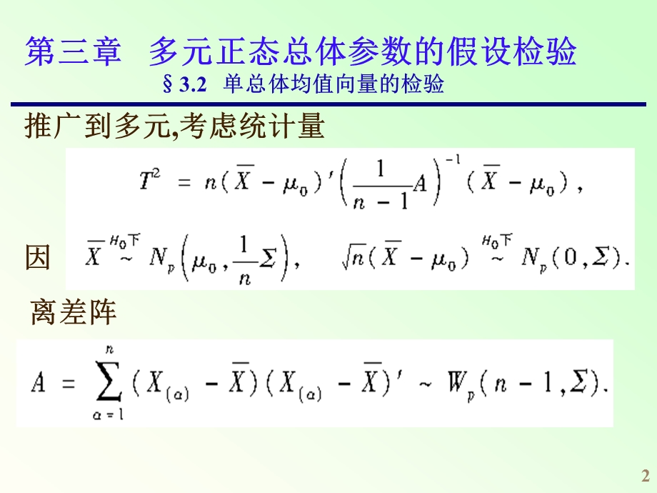 应用多元统计ch3.23.3.ppt_第2页