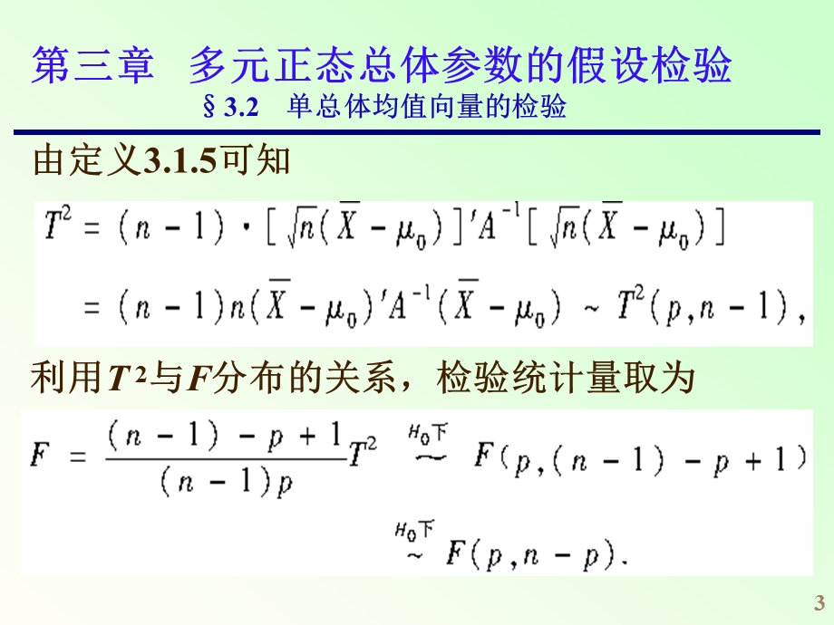 应用多元统计ch3.23.3.ppt_第3页