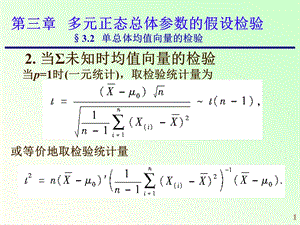 应用多元统计ch3.23.3.ppt