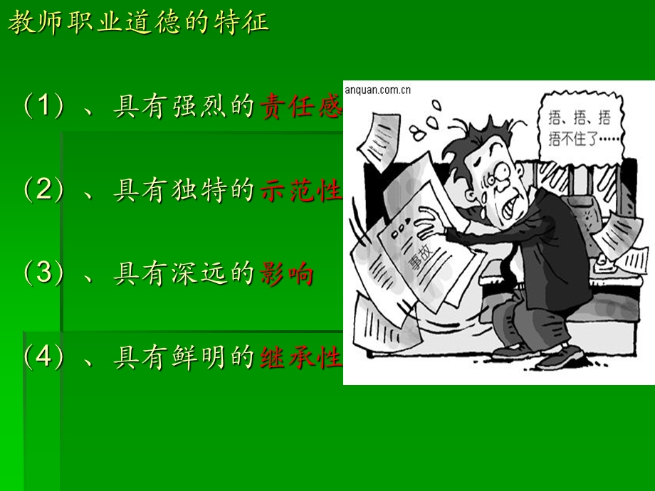 新时期教师职业道德修养.ppt_第3页