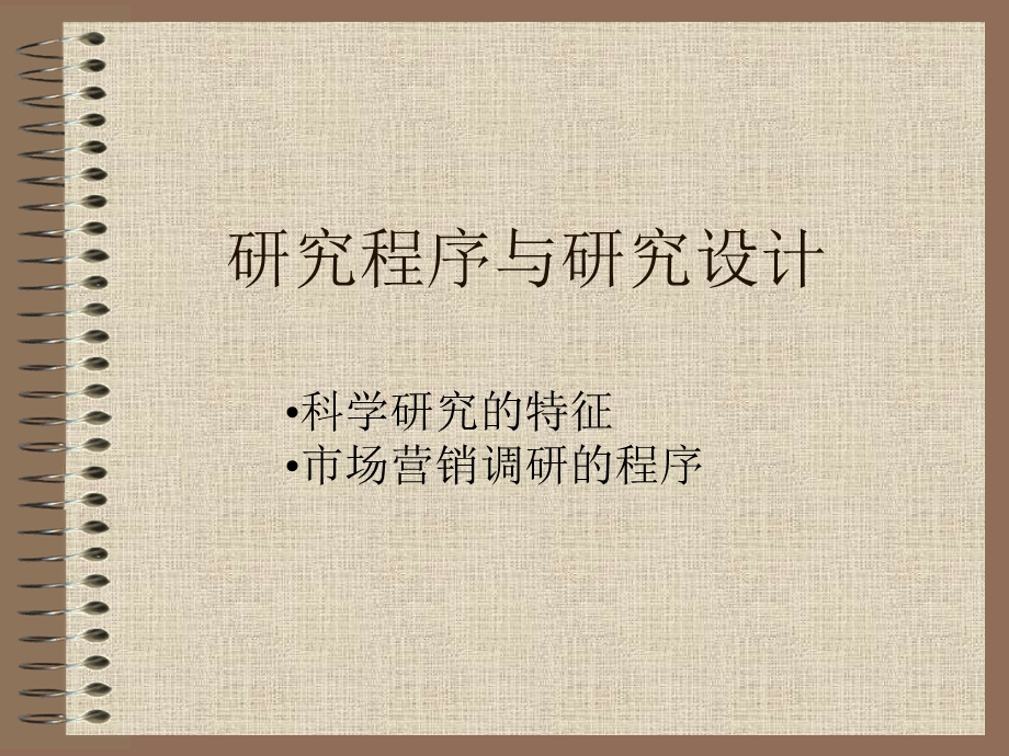 市场营销调研第二讲.ppt_第2页