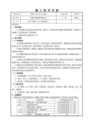 湖南小区住宅楼地下室墙柱梁板模板施工技术交底.doc