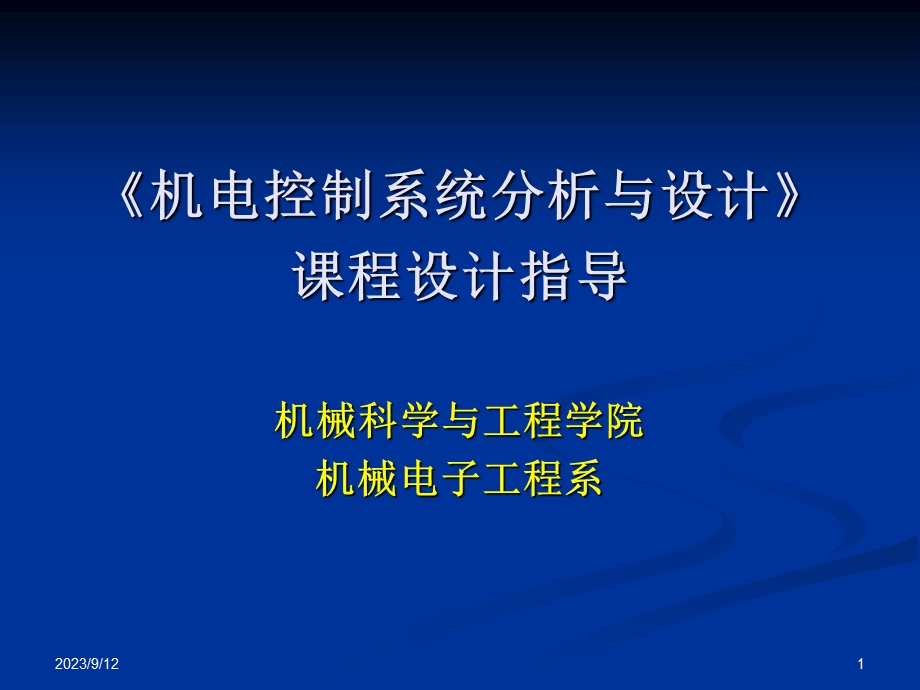 机电控制系统课程设计指导.ppt_第1页