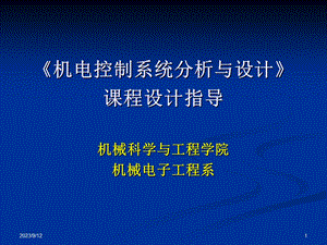 机电控制系统课程设计指导.ppt