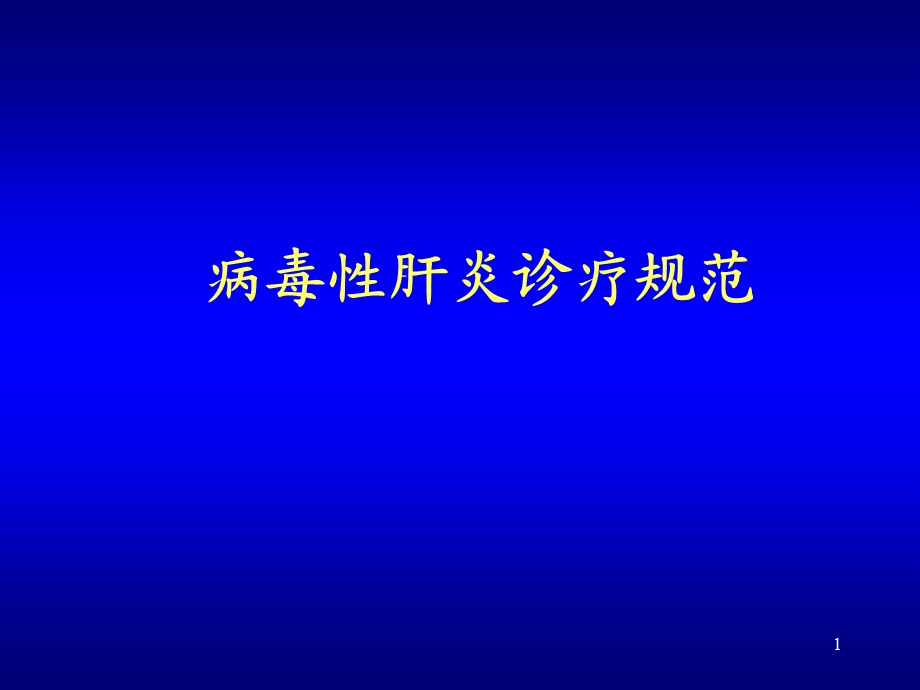 病毒性肝炎诊疗规范院内培训.ppt_第1页