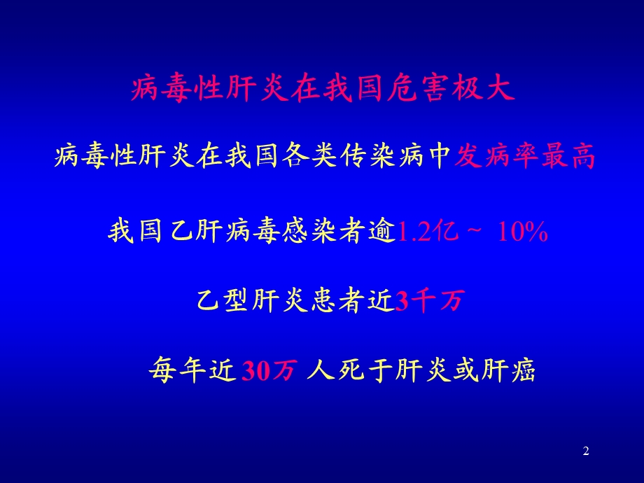 病毒性肝炎诊疗规范院内培训.ppt_第2页