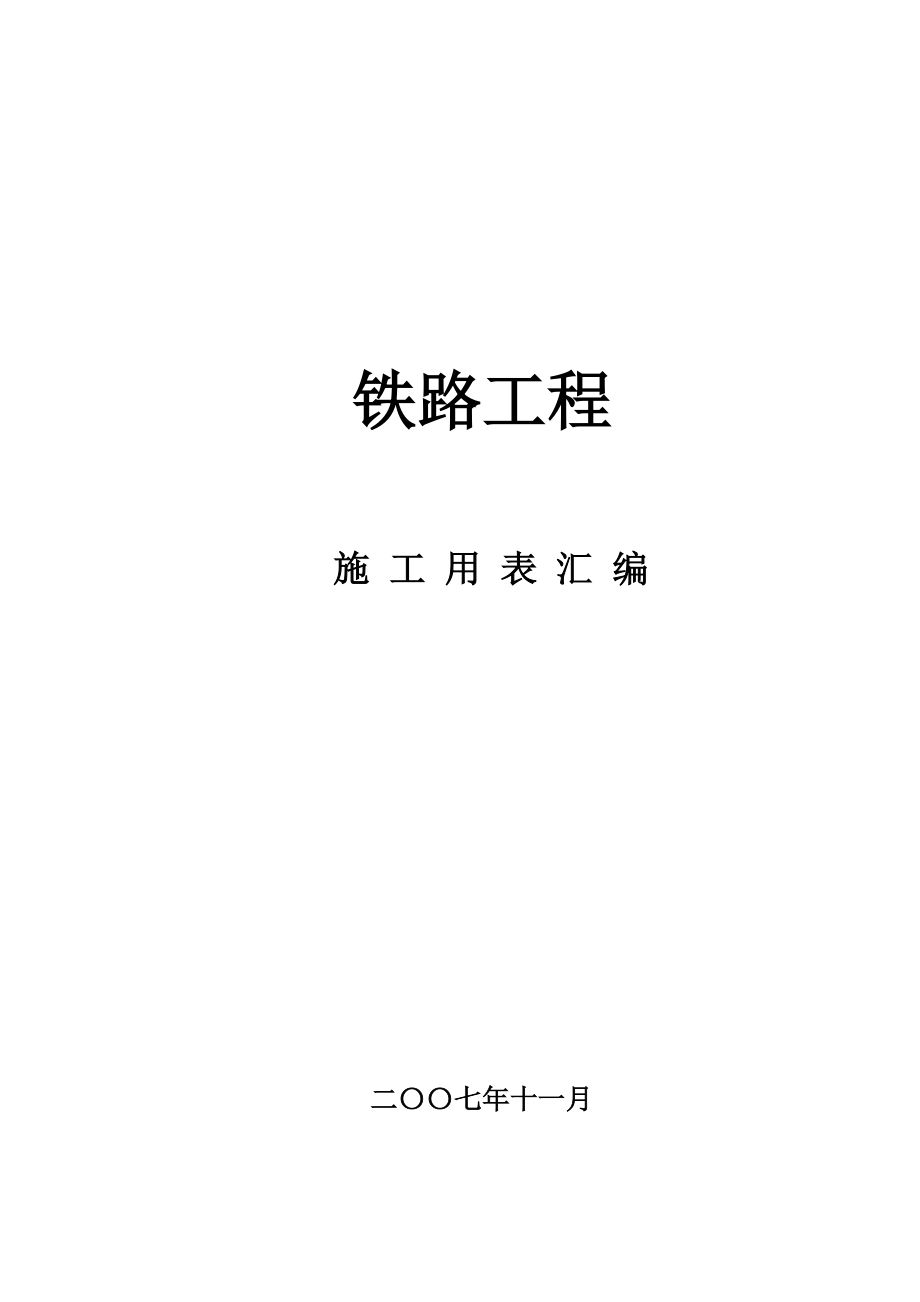 新建向莆铁路工程施工用表汇编.doc_第1页