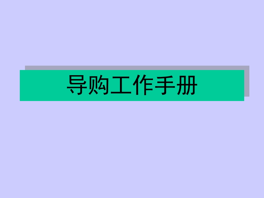 导购工作手册(基础篇).ppt_第1页