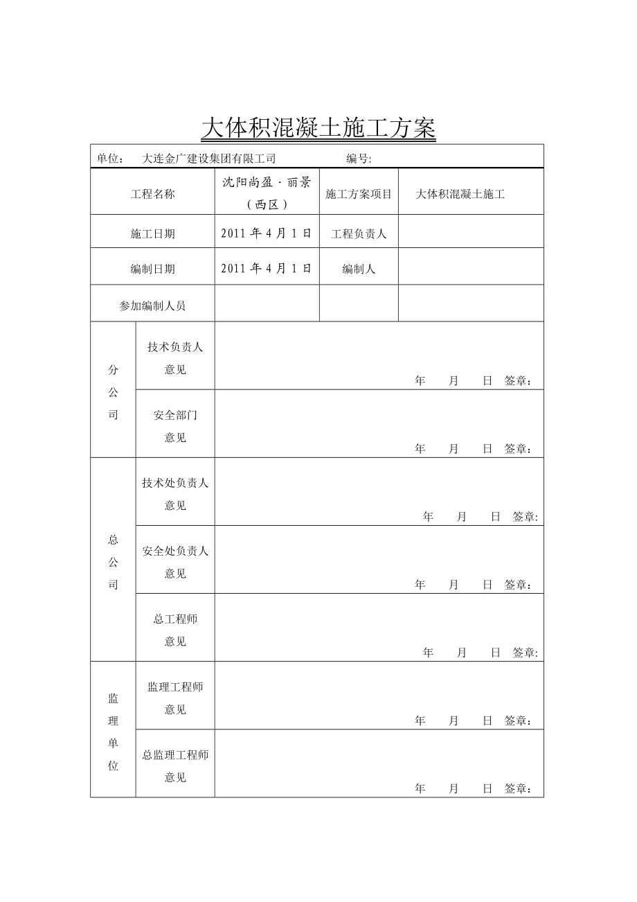 大体积砼施工方案(同名4318).docx_第2页