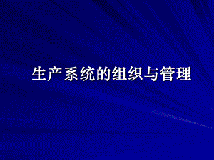 生产系统的组织与管理.ppt