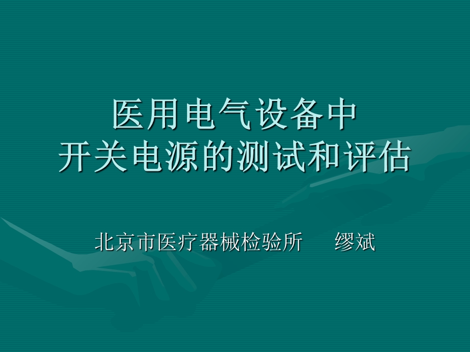 开关电源的测试和评估方法.ppt_第1页