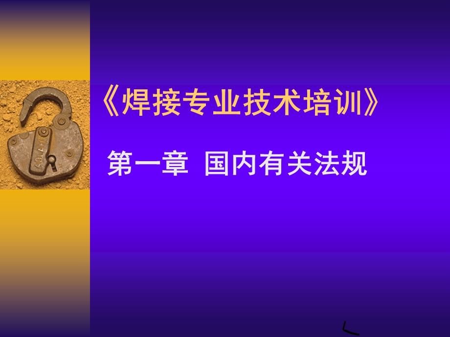 焊接专业技术培训讲义.ppt_第1页