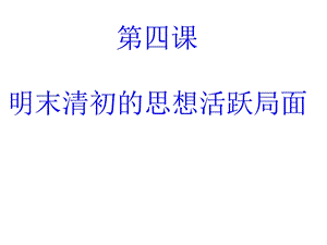 第四课明末清初的思想活跃局面课件(课堂使用).ppt