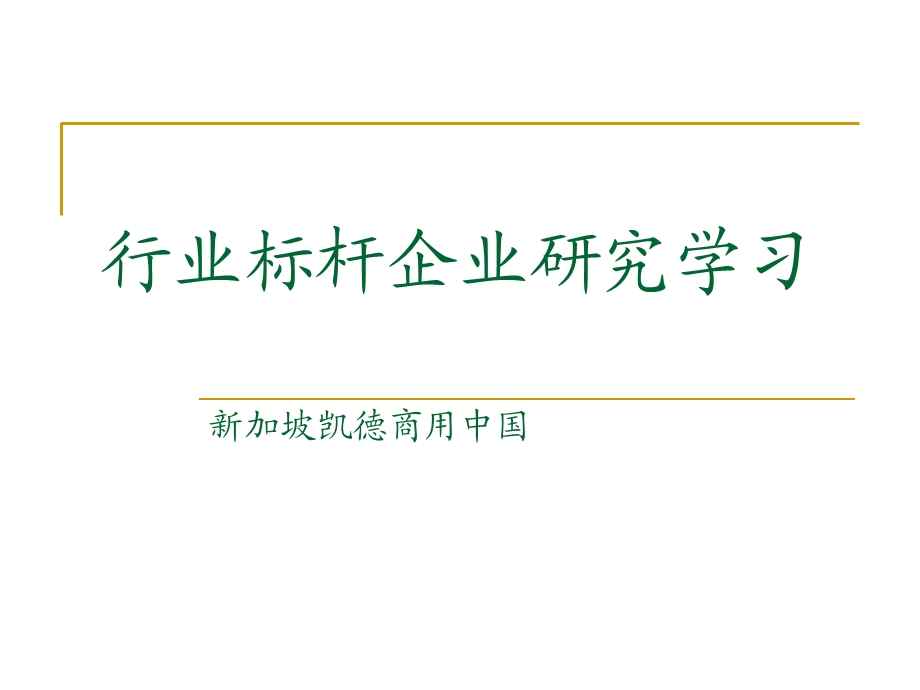 标杆企业研究学习之凯德商用中国(50页).ppt_第1页