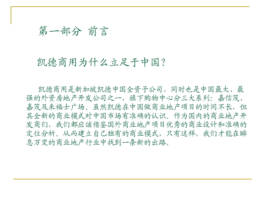 标杆企业研究学习之凯德商用中国(50页).ppt_第3页