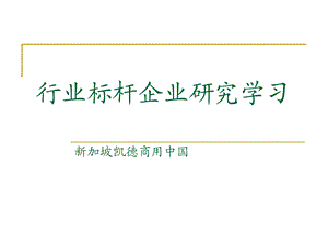 标杆企业研究学习之凯德商用中国(50页).ppt