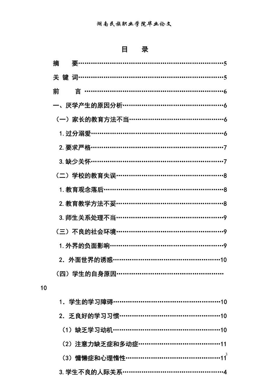 分析小学生厌学心理的原因毕业805604.doc_第3页