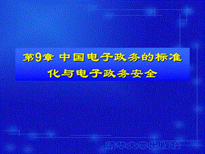 电子政务理论与应用第9章.ppt