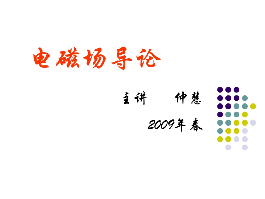 电磁场第0章场量复习.ppt_第1页