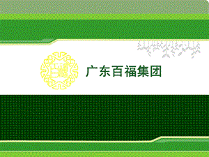 百福集团商业模式.ppt