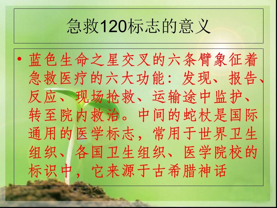 急救120标志的意义.ppt_第3页