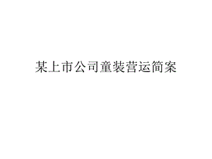 某上市公司童装营运简案.ppt