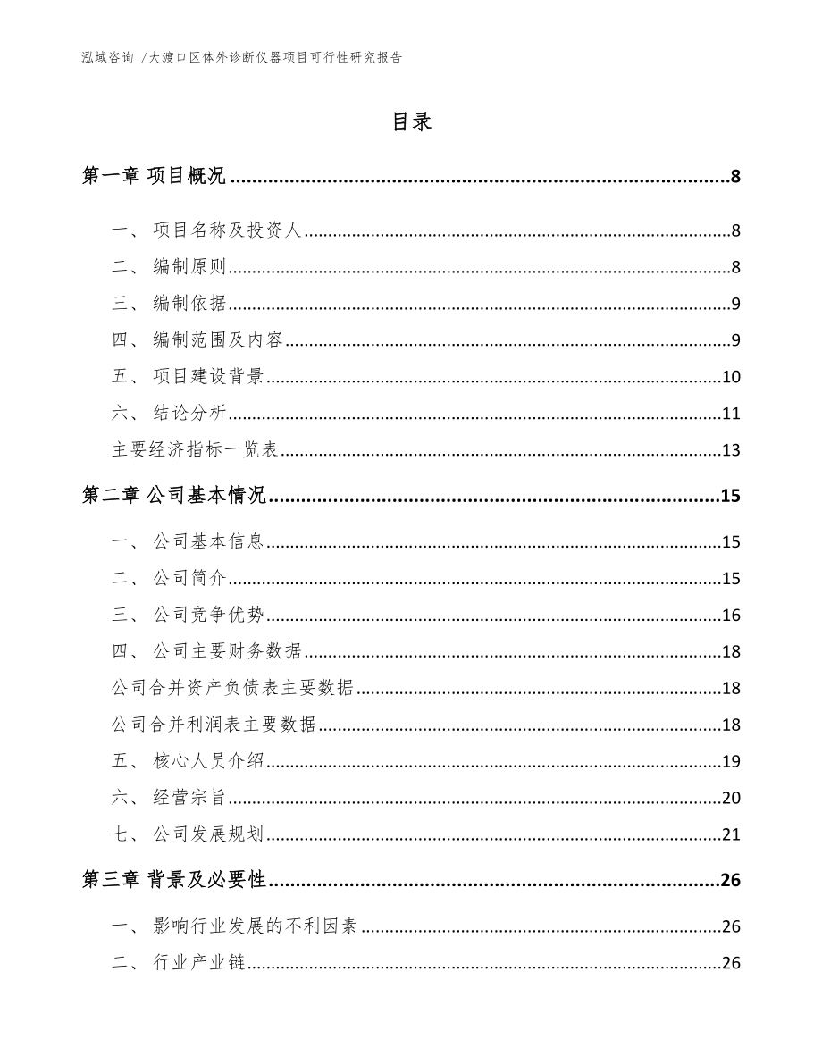 大渡口区体外诊断仪器项目可行性研究报告范文参考.docx_第1页