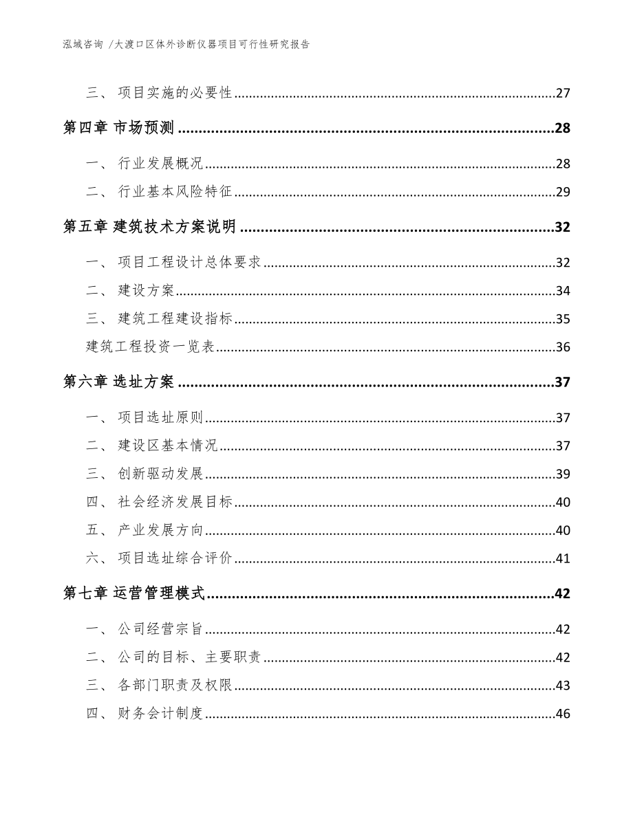 大渡口区体外诊断仪器项目可行性研究报告范文参考.docx_第2页