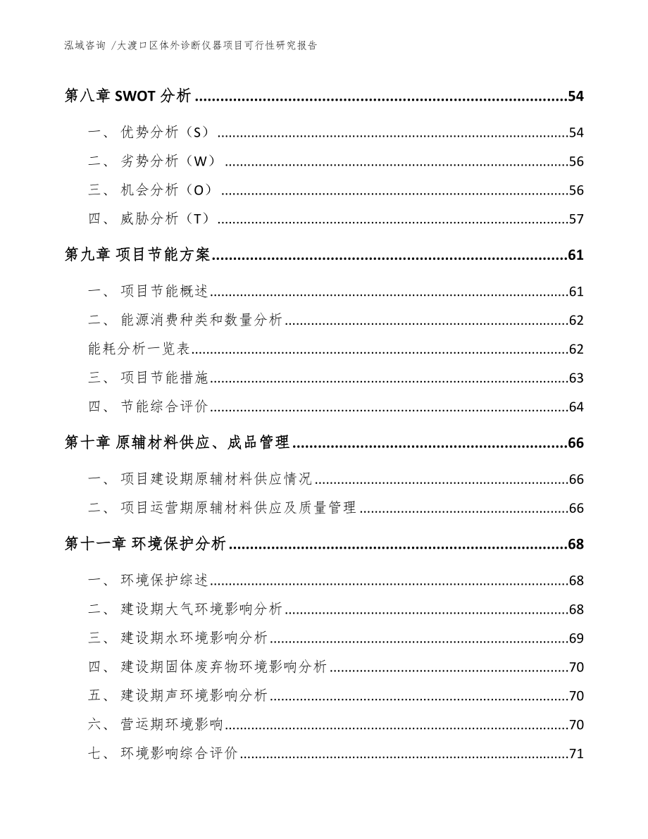 大渡口区体外诊断仪器项目可行性研究报告范文参考.docx_第3页