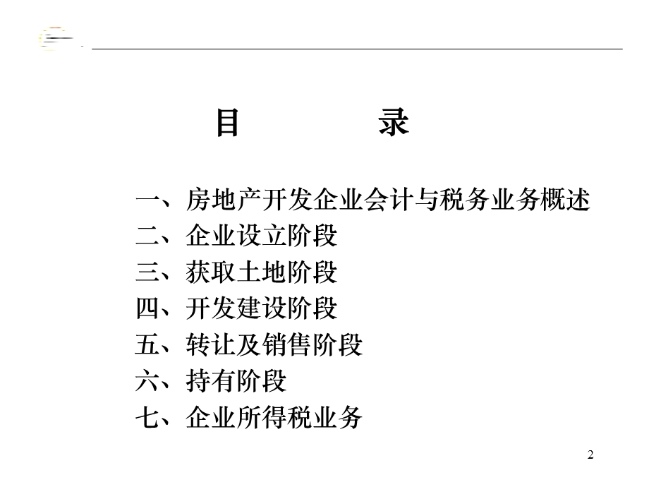 某公司房地产业务财务讨论成果.ppt_第2页