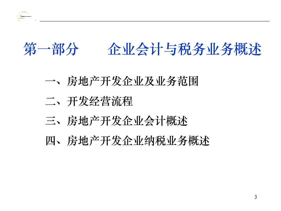 某公司房地产业务财务讨论成果.ppt_第3页