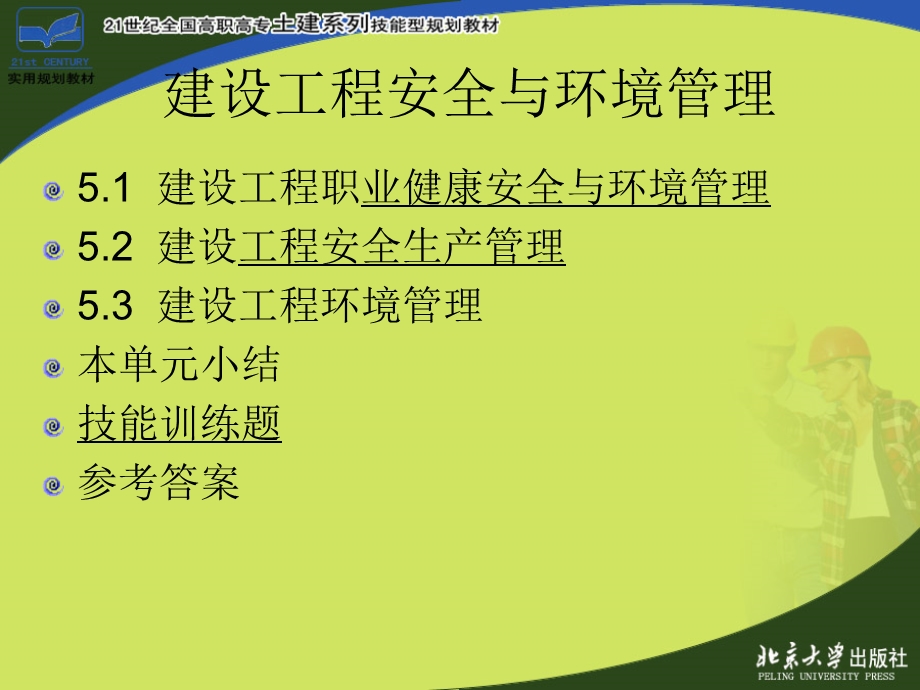 建设工程安全与环境管理.ppt_第2页