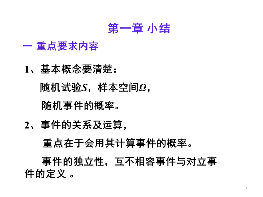 概率论与数理统计PPT课件第一章小结.ppt_第1页